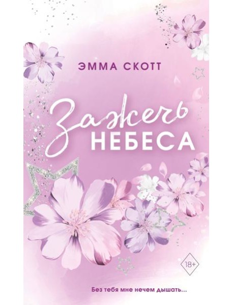 Влюбленные сердца. Зажечь небеса. (обрез с цветным узором)