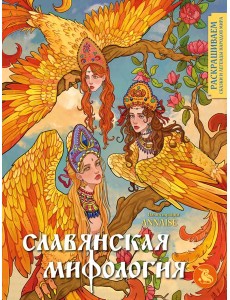 Славянская мифология. Раскрашиваем сказки и легенды народов мира Славянская мифология. Раскрашиваем сказки и легенды народов мира