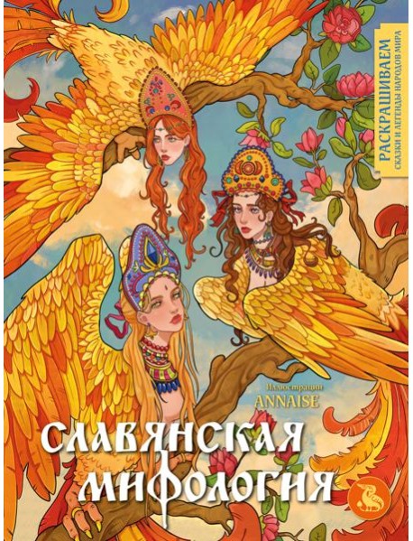 Славянская мифология. Раскрашиваем сказки и легенды народов мира