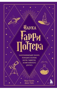 Наука Гарри Поттера. Завораживающие знания, лежащие в основе магии, гаджетов, зелий и многого другого