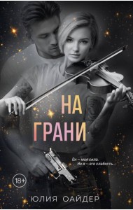 На грани