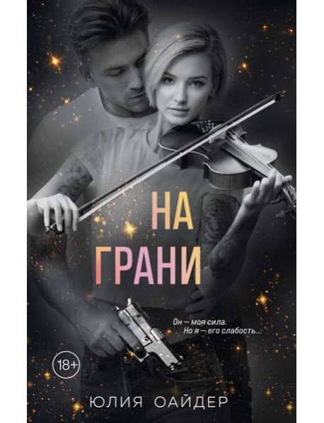 На грани