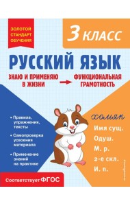 Русский язык. 3 кл. Функциональная грамотность