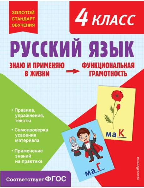 Русский язык. 4 кл. Функциональная грамотность
