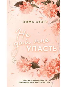 Безумная любовь. Не дай мне упасть