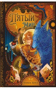 Пятый мир
