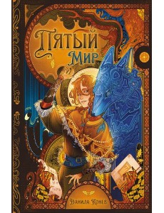 Пятый мир