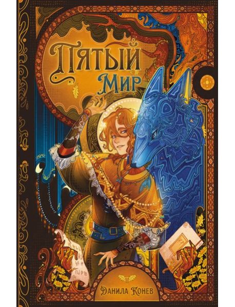 Пятый мир