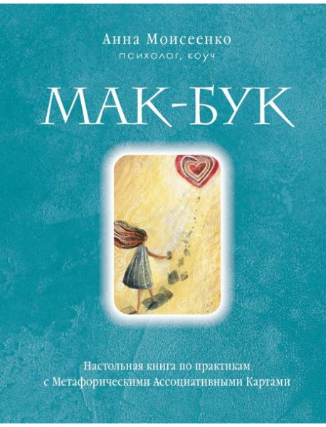 Мак-Бук. Настольная книга по практикам с Метафорическими Ассоциативными Картами