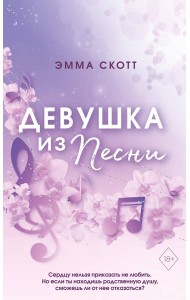 Девушка из песни