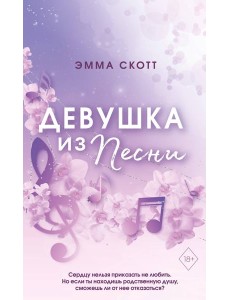 Девушка из песни Девушка из песни