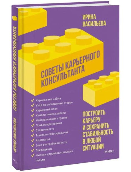 Советы карьерного консультанта. Построить карьеру и сохранить стабильность в любой ситуации