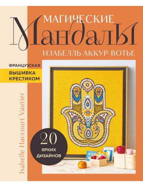 Магические мандалы. Французская вышивка крестиком