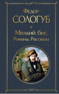 Мелкий бес: романы, рассказы
