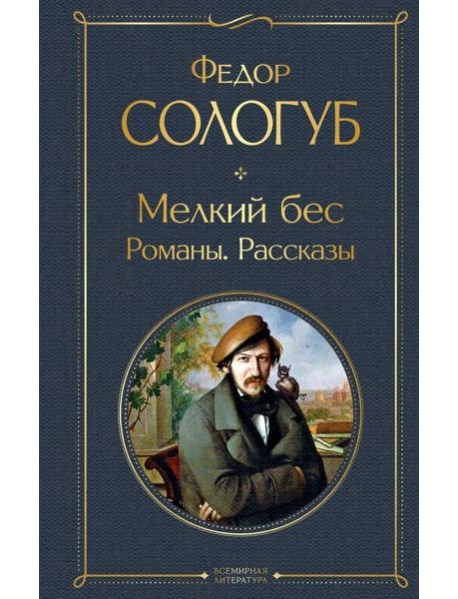 Мелкий бес: романы, рассказы