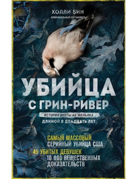 Убийца с Грин-Ривер. История охоты на маньяка длиной в двадцать лет