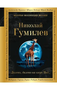 Далеко, далеко на озере Чад...