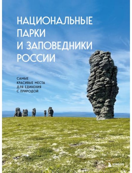Национальные парки и заповедники России. Самые красивые места для единения с природой