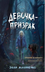Девочка-призрак