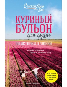 Куриный бульон для души: 101 история о любви (новое оформление)