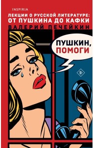 Пушкин, помоги!
