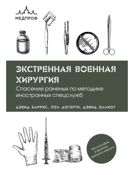 Экстренная военная хирургия. Спасение раненых по методике иностранных спецслужб