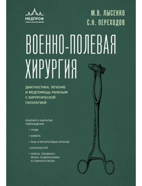 Военно-полевая хирургия. Диагностика, лечение и медпомощь раненым с хирургической патологией