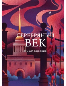 Серебряный век: стихотворения