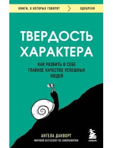 Твердость характера. Как развить в себе главное качество успешных людей