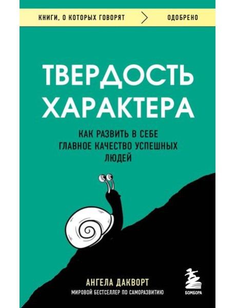 Твердость характера. Как развить в себе главное качество успешных людей