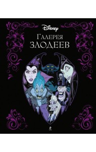 Галерея злодеев