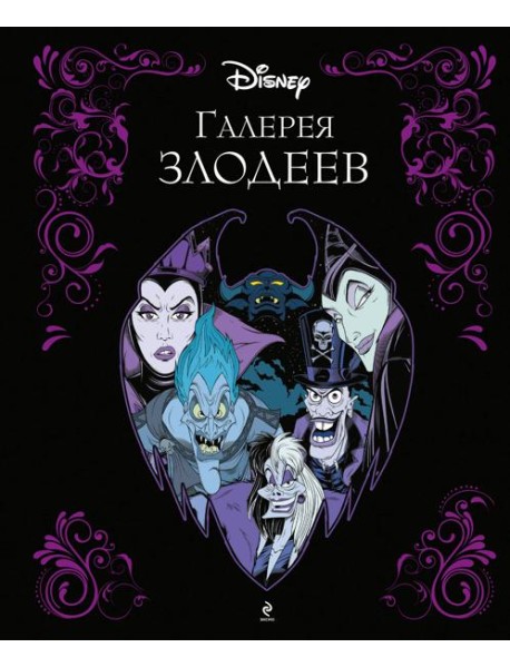 Галерея злодеев