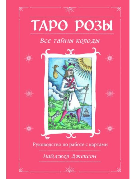 Таро Розы (78 карт и руководство в подарочном оформлении)