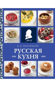 Русская кухня