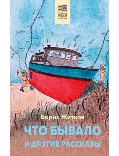 Что бывало и другие рассказы