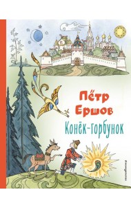 Конёк-горбунок (ил. Т. Муравьёвой)