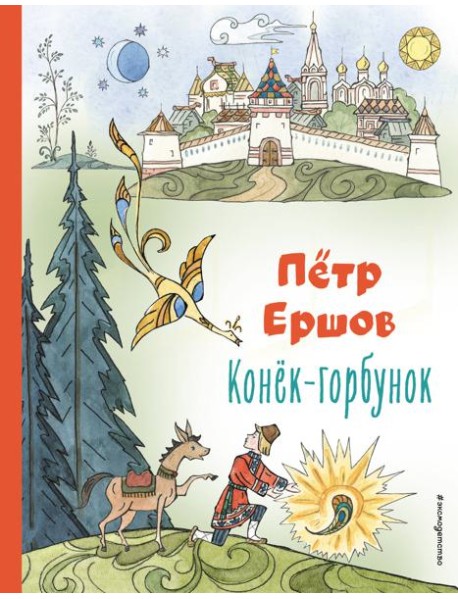 Конёк-горбунок (ил. Т. Муравьёвой)