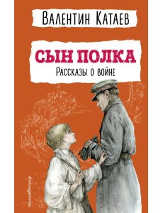 Сын полка: рассказы о войне