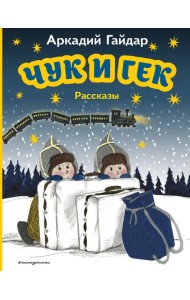 Чук и Гек: рассказы