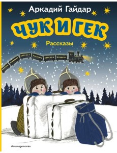Чук и Гек: рассказы