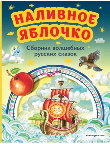 Наливное яблочко. Сборник волшебных русских сказок (ил. М. Литвиновой)
