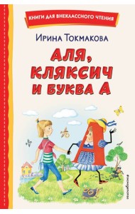 Аля, Кляксич и буква А (ил. Е. Гальдяевой)