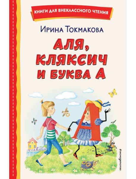 Аля, Кляксич и буква А (ил. Е. Гальдяевой)