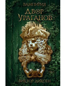 Двор Ураганов