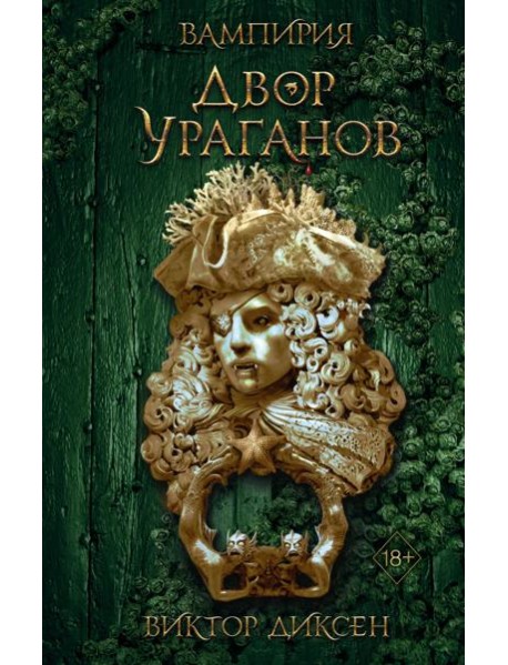 Двор Ураганов