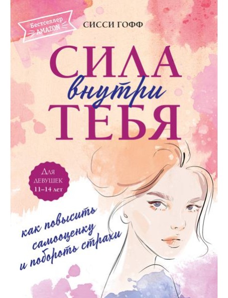 Сила внутри тебя. Как повысить самооценку и побороть страхи