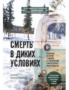Смерть в диких условиях. Реальная история о жизни и трагической смерти Криса МакКэндлесса