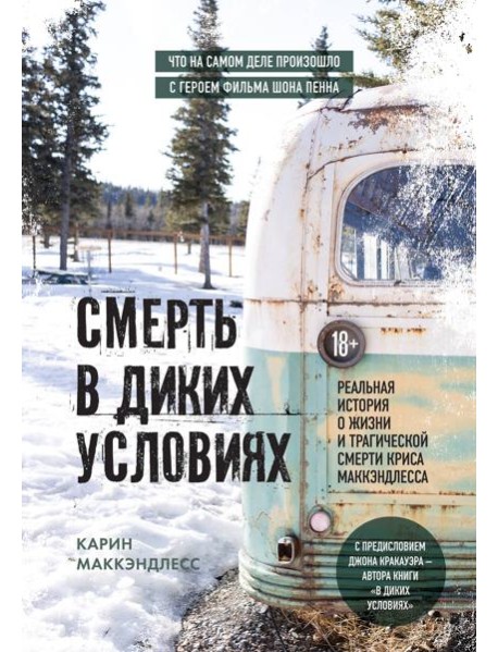 Смерть в диких условиях. Реальная история о жизни и трагической смерти Криса МакКэндлесса