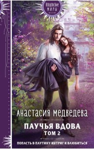 Паучья вдова. Т. 2