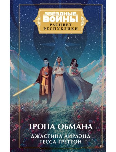 Звездные войны: Расцвет Республики. Тропа обмана